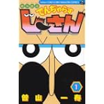 絶体絶命でんぢゃらすじーさん 1 (てんとう虫コミックス)