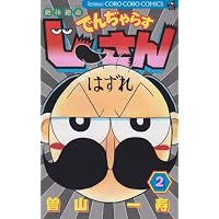 絶体絶命でんぢゃらすじーさん 2 (てんとう虫コミックス)