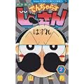 絶体絶命でんぢゃらすじーさん 2 (てんとう虫コミックス) (0 クリップ)
