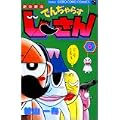 絶体絶命でんぢゃらすじーさん 6 (てんとう虫コミックス) (0 クリップ)