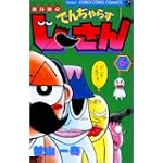 絶体絶命でんぢゃらすじーさん 6 (てんとう虫コミックス)