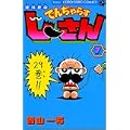 絶体絶命でんぢゃらすじーさん 7 (てんとう虫コミックス) (0 クリップ)