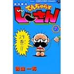 絶体絶命でんぢゃらすじーさん 7 (てんとう虫コミックス)