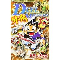 デュエル・マスターズ外伝 1 (てんとう虫コミックス)