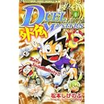 デュエル・マスターズ外伝 1 (てんとう虫コミックス)