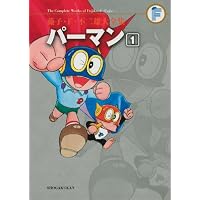 パーマン 1 (藤子・F・不二雄大全集)