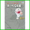 藤子・F・不二雄 大全集 第1期 (0 クリップ)