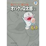 オバケのQ太郎 1 (藤子・F・不二雄大全集)