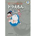 ドラえもん 1 (藤子・F・不二雄大全集) (0 クリップ)