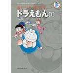 ドラえもん 1 (藤子・F・不二雄大全集)