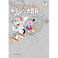 キテレツ大百科 1 (藤子・Ｆ・不二雄大全集)