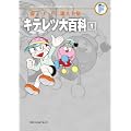 キテレツ大百科 1 (藤子・Ｆ・不二雄大全集) (0 クリップ)