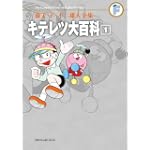 キテレツ大百科 1 (藤子・Ｆ・不二雄大全集)