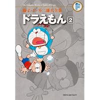 ドラえもん 2 (藤子・Ｆ・不二雄大全集)