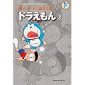 ドラえもん 2 (藤子・Ｆ・不二雄大全集) (0 クリップ)