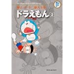 ドラえもん 2 (藤子・Ｆ・不二雄大全集)
