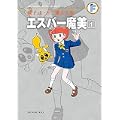 エスパー魔美 1 (藤子・Ｆ・不二雄大全集) (0 クリップ)