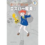 エスパー魔美 1 (藤子・Ｆ・不二雄大全集)