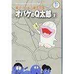 オバケのQ太郎 2 (藤子・Ｆ・不二雄大全集)