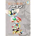 パーマン 2(藤子・F・不二雄大全集) (0 クリップ)