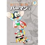 パーマン 2(藤子・F・不二雄大全集)