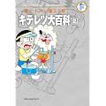 キテレツ大百科 2 (藤子・Ｆ・不二雄大全集) (0 クリップ)