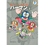 パーマン 3 (藤子・Ｆ・不二雄大全集)