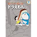 ドラえもん 3 (藤子・Ｆ・不二雄大全集) (0 クリップ)