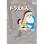 ドラえもん 3 (藤子・Ｆ・不二雄大全集)