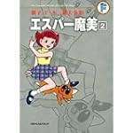 エスパー魔美 2 (藤子・Ｆ・不二雄大全集)