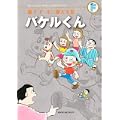 バケルくん〔F全集〕 (藤子・F・不二雄大全集) (0 クリップ)