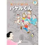 バケルくん〔F全集〕 (藤子・F・不二雄大全集)