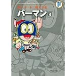 パーマン 4〔F全集〕 (藤子・F・不二雄大全集)
