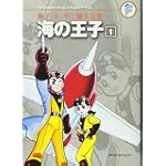 海の王子 1〔F全集〕 (藤子・F・不二雄大全集)