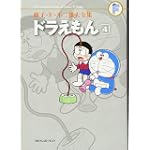 ドラえもん 4 (藤子・Ｆ・不二雄大全集)