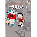 ドラえもん 5 (藤子・Ｆ・不二雄大全集) (0 クリップ)