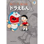 ドラえもん 5 (藤子・Ｆ・不二雄大全集)