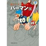 パーマン 5 (藤子・Ｆ・不二雄大全集)