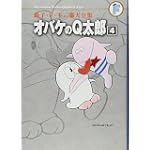 オバケのQ太郎 4 (藤子・Ｆ・不二雄大全集)