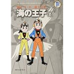 海の王子 2 (藤子・Ｆ・不二雄大全集)