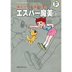 エスパー魔美 3 (藤子・Ｆ・不二雄大全集)