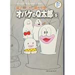 オバケのQ太郎 5 (藤子・Ｆ・不二雄大全集) (てんとう虫コミックス)