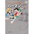 パーマン 6 (藤子・F・不二雄大全集) (0 クリップ)