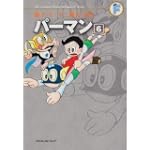 パーマン 6 (藤子・F・不二雄大全集)