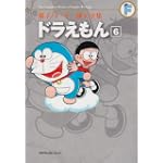 ドラえもん 6 (藤子・Ｆ・不二雄大全集) (てんとう虫コミックス)