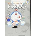 ドラえもん 7 (藤子・Ｆ・不二雄大全集) (0 クリップ)