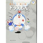 ドラえもん 7 (藤子・Ｆ・不二雄大全集)