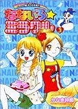 なないろ☆ミラクル―メークの魔法で大変身!! (3)