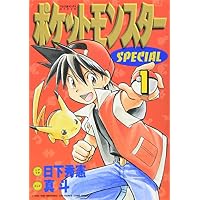 ポケットモンスターSPECIAL (1) (てんとう虫コミックススペシャル)