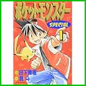 ポケットモンスターSPECIAL (てんとう虫コミックススペシャル) (0 クリップ) ポケットモンスターSPECIAL (てんとう虫コミックススペシャル) (0 クリップ)